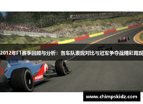 2012年F1赛季回顾与分析：各车队表现对比与冠军争夺战精彩再现