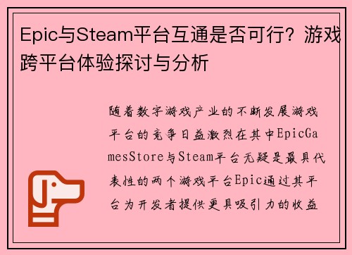 Epic与Steam平台互通是否可行？游戏跨平台体验探讨与分析