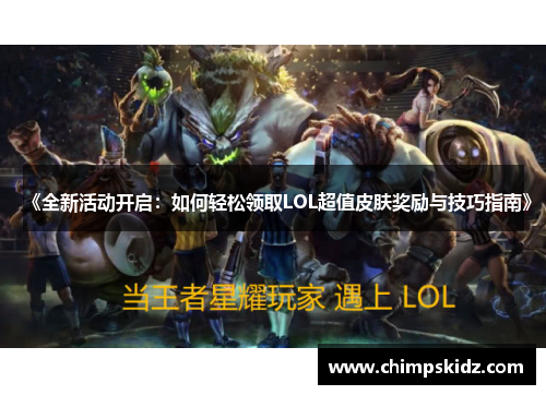 《全新活动开启：如何轻松领取LOL超值皮肤奖励与技巧指南》