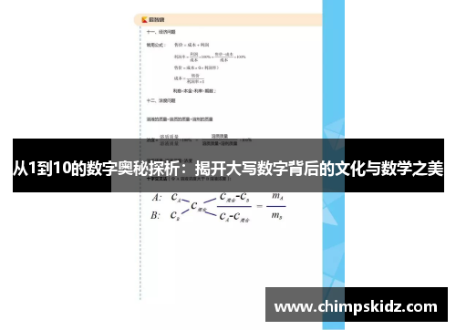 从1到10的数字奥秘探析：揭开大写数字背后的文化与数学之美