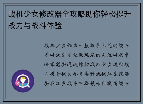 战机少女修改器全攻略助你轻松提升战力与战斗体验 战机少女修改器全攻略助你轻松提升战力与战斗体验